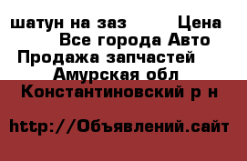 шатун на заз 965  › Цена ­ 500 - Все города Авто » Продажа запчастей   . Амурская обл.,Константиновский р-н